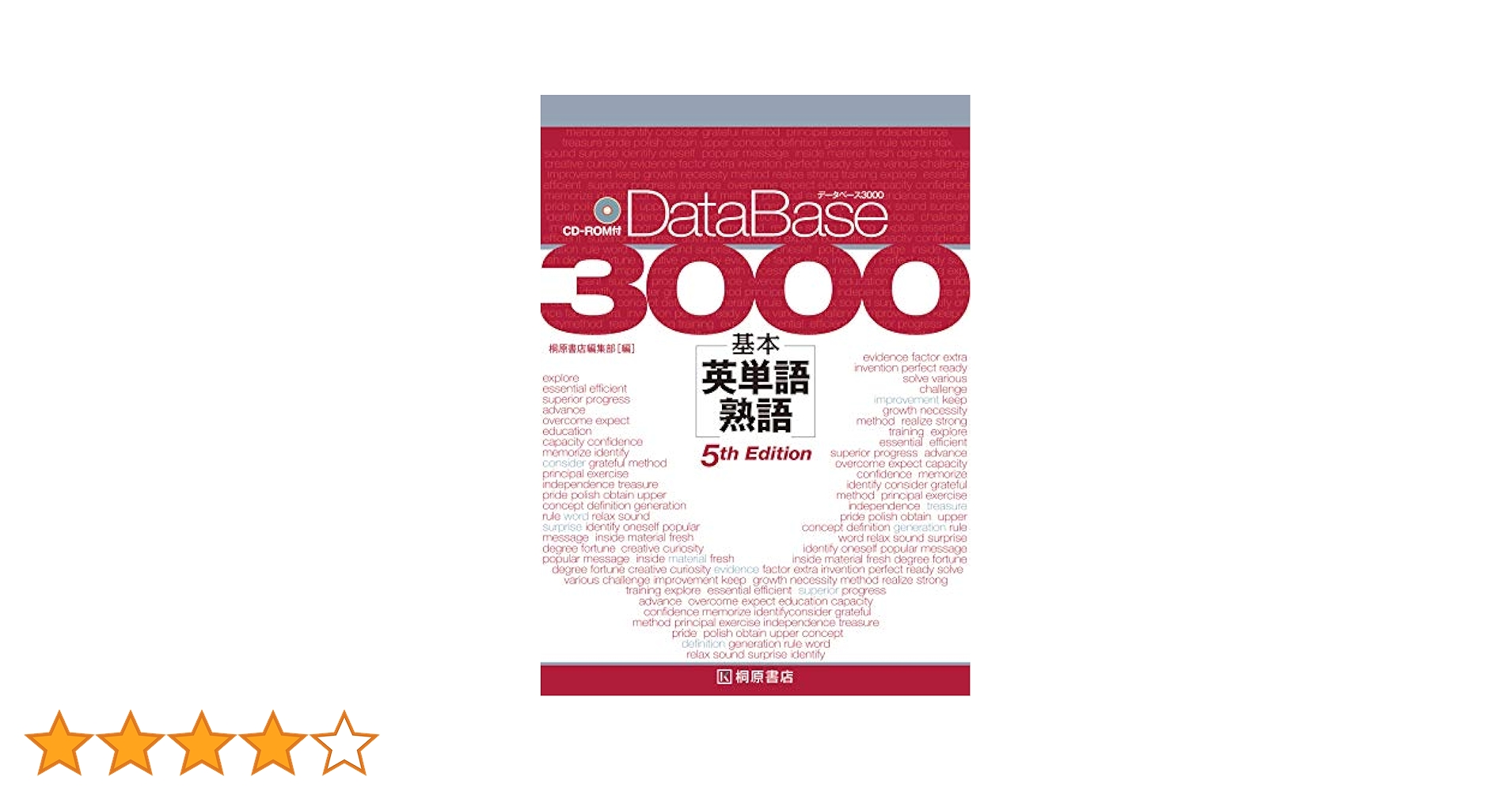 データベース3000 基本英単語・熟語 データベース3000 基本英単語・熟語 [5th Edition] | 桐原書店